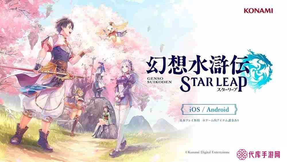 《幻想水浒传》发表手机游戏新作《幻想水浒传 STAR LEAP》 描写初代作之前的全新故事