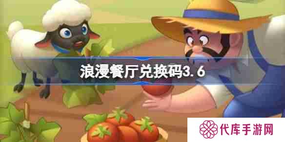 浪漫餐厅兑换码3.6-浪漫餐厅3月6日兑换码分享