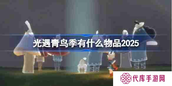 光遇青鸟季有什么物品-光遇2025青鸟季内容一览