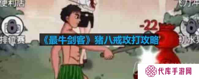 最牛剑客猪八戒怎么打怎么过关-猪八戒攻打攻略