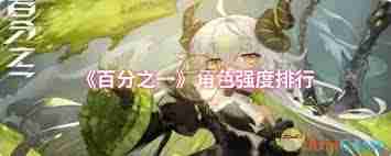 百分之一哪个角色最厉害 百分之一强力角色推荐