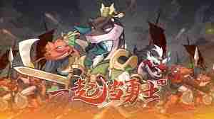 一起当勇士游戏怎么下载-一起当勇士手游下载地址