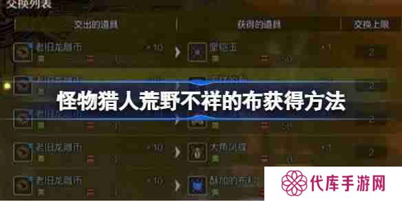 怪物猎人荒野不祥的布怎么获得 怪物猎人荒野不祥的布获得方法