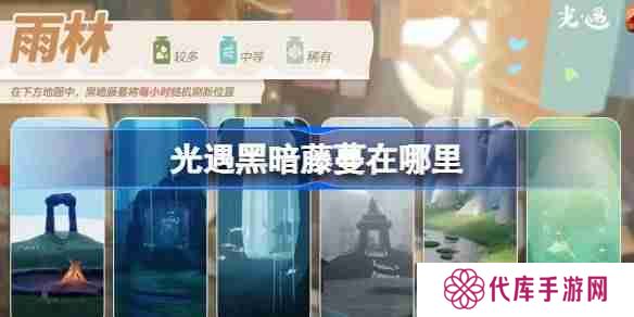 光遇2.26黑暗藤蔓在哪里-光遇2月26日染料位置攻略