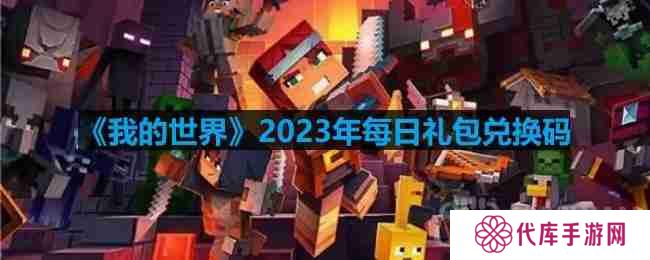 我的世界2023年3月15日有哪些兑换码-mc2023年3月15日兑换码