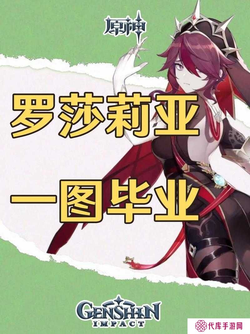 原神罗莎莉亚主/副C配装及配队攻略