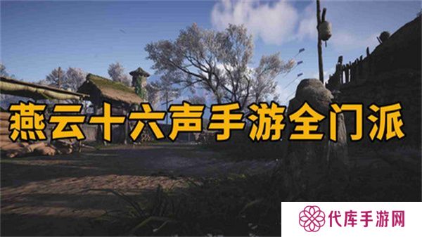 燕云十六声怎么加入门派 加入门派条件介绍[多图]图片1