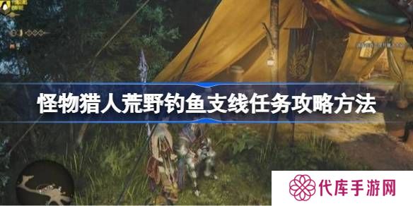 怪物猎人荒野钓鱼支线任务如何完成 荒野钓鱼支线任务玩法攻略[多图]图片1