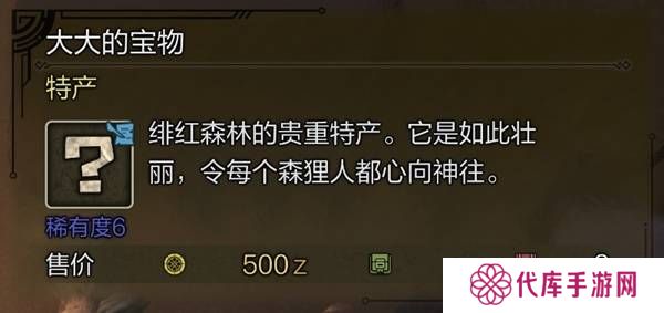 怪物猎人荒野稀有特产怎么获得    稀有特产获取方法盘点图片7