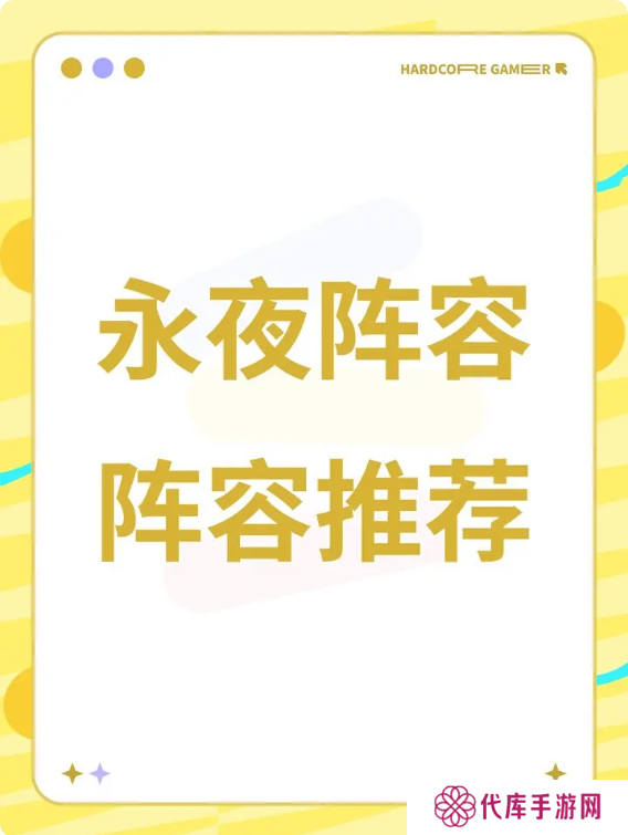 永夜降临复苏2025最新阵容攻略 强势阵容搭配推荐图片1
