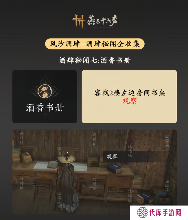 燕云十六声风沙酒肆攻略大全   风沙酒肆秘闻1-10攻略总汇图片8