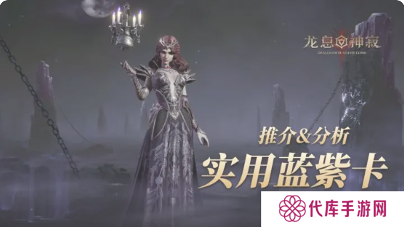 龙息神寂紫卡英雄强度一览 紫卡英雄推荐及抽卡攻略图片1