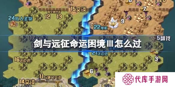 剑与远征命运困境Ⅲ攻略 命运困境Ⅲ通关攻略[多图]图片1