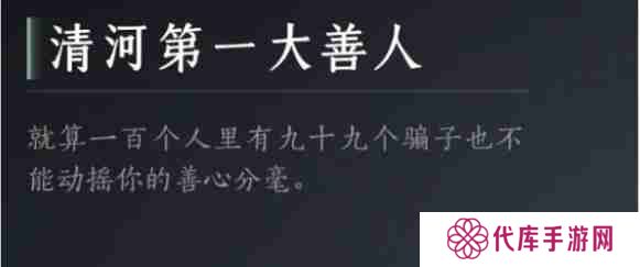 燕云十六声清河第一大善人成就怎么达成 清河第一大善人达成攻略