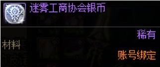 dnf手游迷雾工商协会银币怎么获得 迷雾工商协会银币获取方法