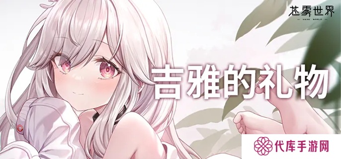 苍雾世界开服角色抽哪个好 开服角色抽取建议