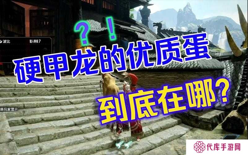 怪物猎人崛起硬甲龙的蛋任务位置深度解析