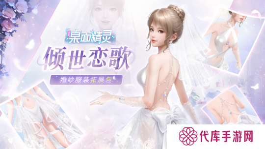 《战盟桌面精灵 - 婚纱服装拓展包 倾世恋歌》DLC