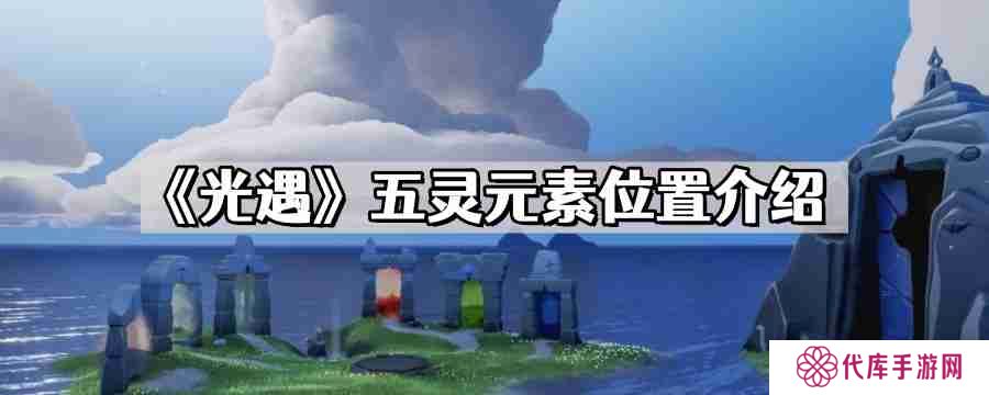 光遇五灵元素位置在哪儿 五灵水地火风心元素位置介绍