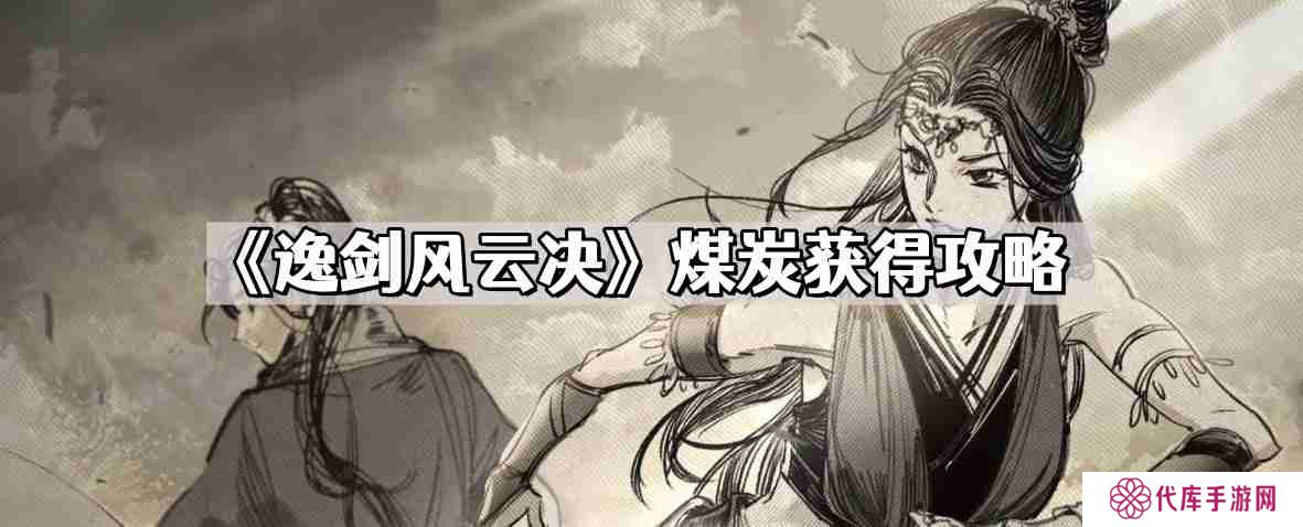 逸剑风云决煤炭在哪获得 煤炭获得攻略