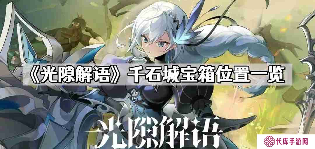 光隙解语千石城宝箱在哪 千石城宝箱位置一览