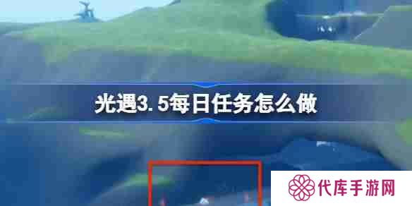 光遇3.5每日任务怎么做 光遇3月5日每日任务做法攻略