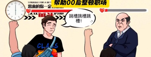 动动大脑瓜整顿职场如何通关 动动大脑瓜整顿职场过关技巧详解