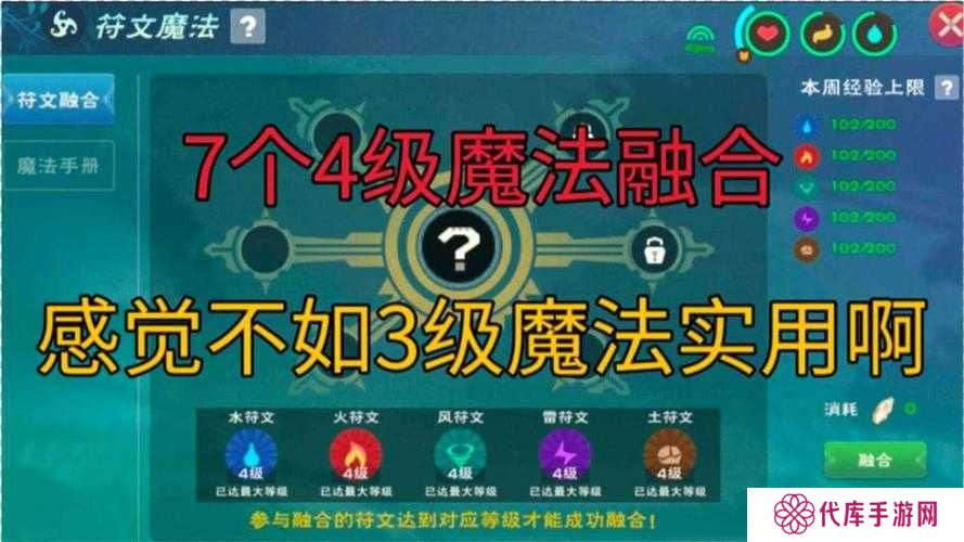 创造与魔法四级符文魔法融合配方公式分享，探索无限可能的奇幻之旅