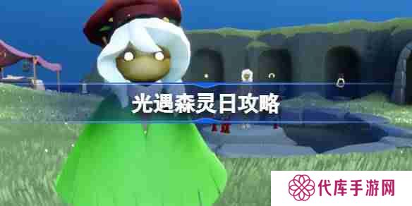 光遇森灵日攻略 光遇森灵日光芒任务怎么做