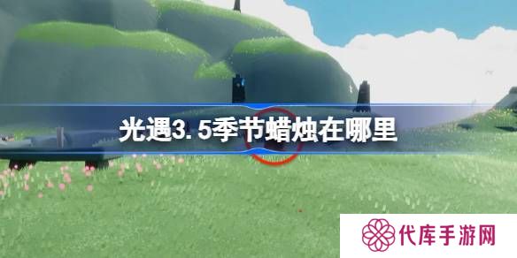 光遇3.5季节蜡烛在哪里 光遇3月5日季节蜡烛位置攻略