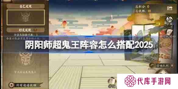 阴阳师超鬼王阵容搭配2025-阴阳师1-6星鬼王阵容怎么搭配