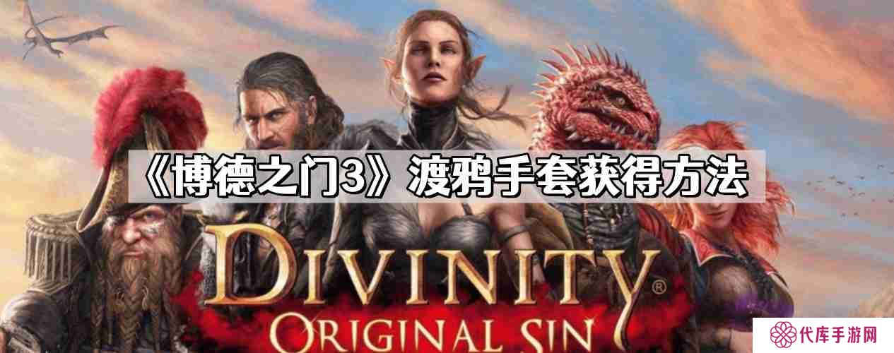 博德之门3渡鸦手套怎么获得 渡鸦手套获得方法