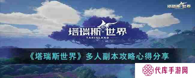 塔瑞斯世界多人副本怎么打-多人副本攻略心得分享