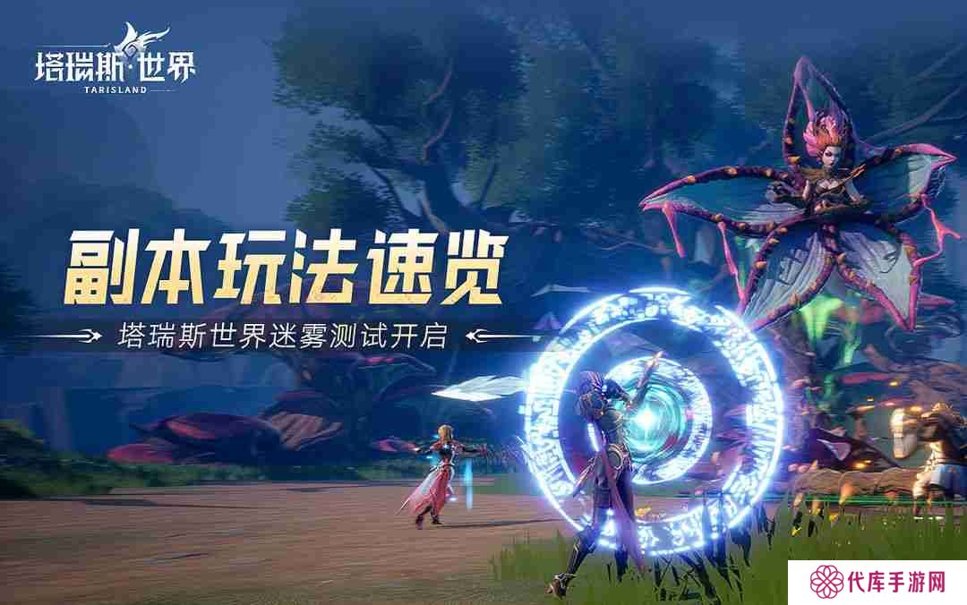 塔瑞斯世界多人副本怎么打-多人副本攻略心得分享