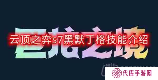 云顶之弈s7黑默丁格技能是什么-s7黑默丁格技能介绍