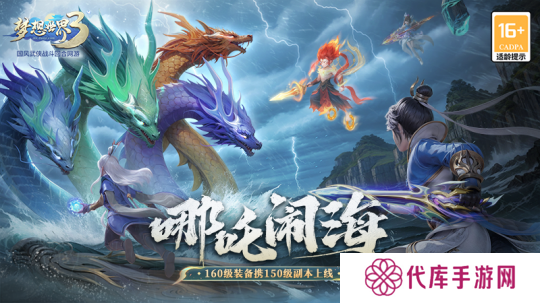 《梦想世界3》新内容“哪吒闹海”上线