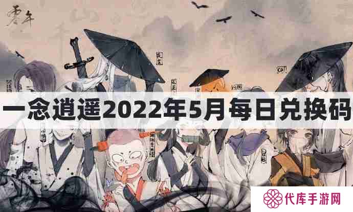一念逍遥密令2022最新5月在哪看-一念逍遥2022年5.30每日密令礼包兑换码