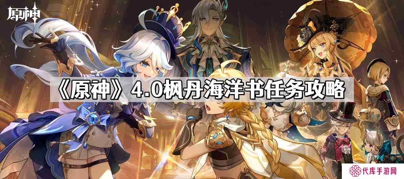 原神4.0枫丹海洋书任务怎么过 4.0枫丹海洋书任务攻略