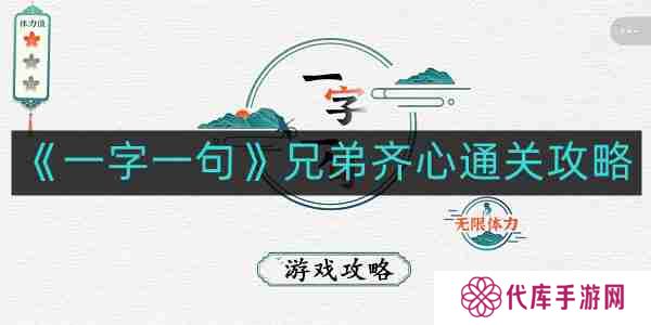 一字一句兄弟齐心如何通关-兄弟齐心通关攻略