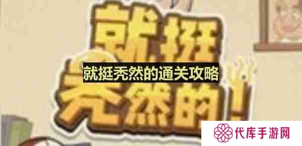 就挺秃然的找出十二个人-走夜路通关攻略