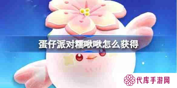 蛋仔派对糯啾啾怎么获得 蛋仔派对糯啾啾皮肤获取方法
