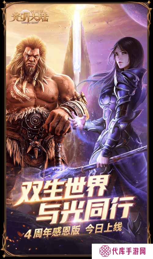 双生世界，与光同行 光明大陆周年庆今日开启！