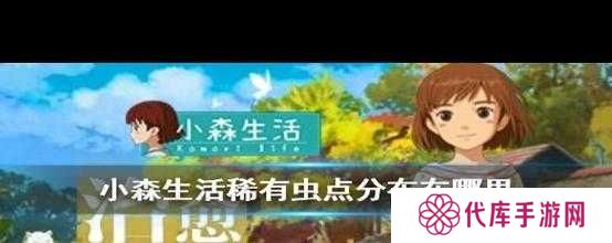 小森生活全部稀有虫点位置一览