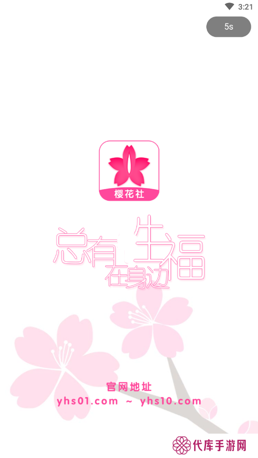 樱花社app下载地址官方版下载