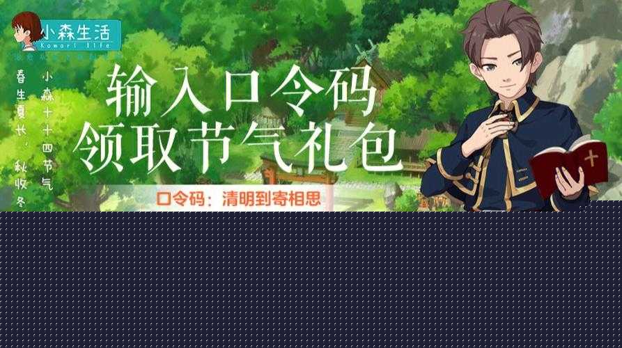 小森生活礼包口令码大全及超实用使用教程
