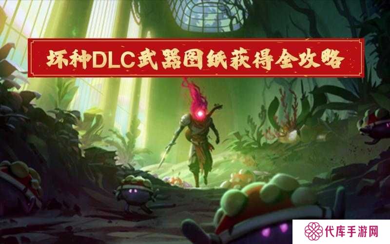 重生细胞DLC坏种购买方法说明，资源管理优化指南