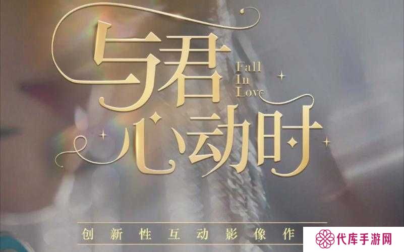 与君心动时霍修好感获取攻略的演变史专题