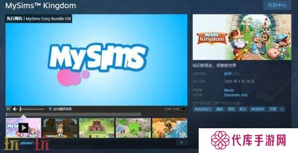 怀旧经典游戏《MySims 我的模拟人生》现已正式发售
