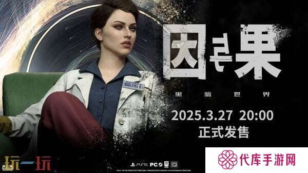 《黑暗世界：因与果》最新宣传片发布 将于3月27日发售