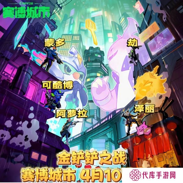 金铲铲之战S14赛季上线时间 S14赛季赛博城更新曝光[多图]图片2